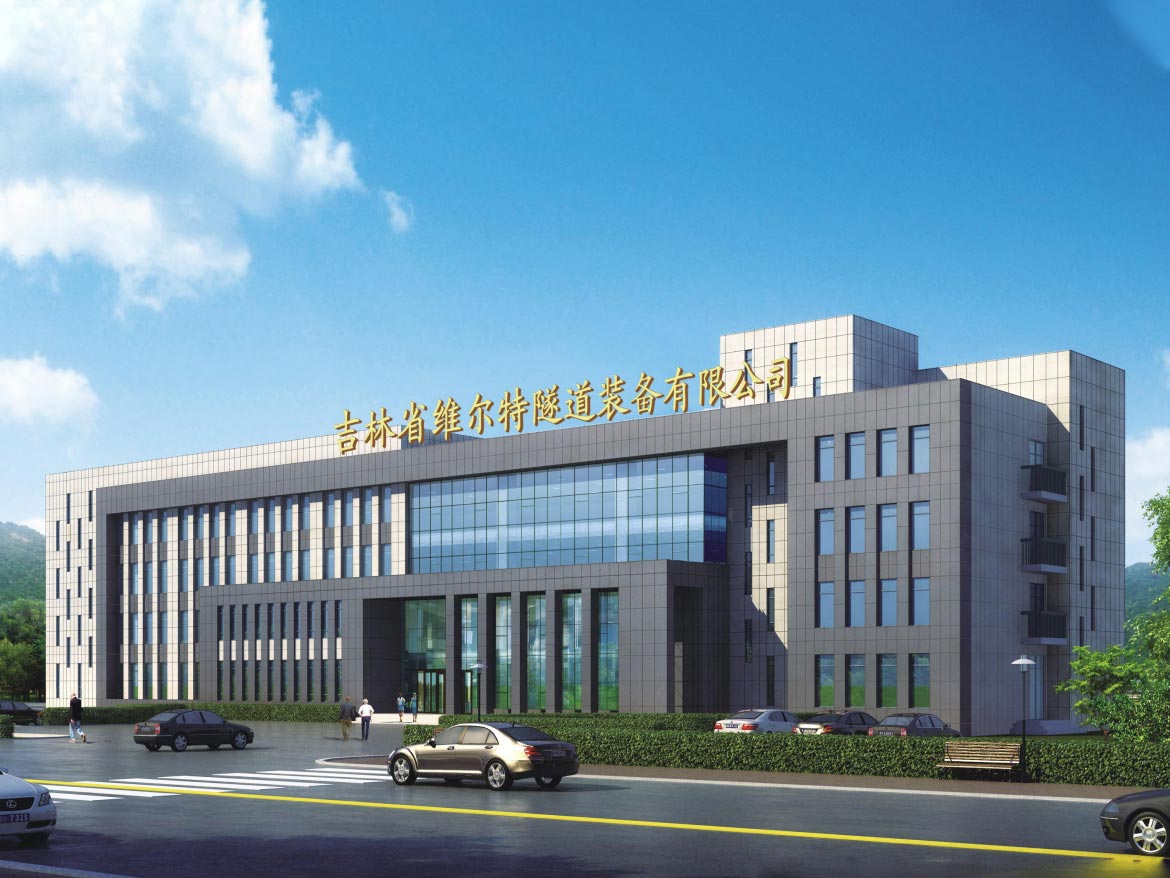 吉林省維爾特隧道裝備有限公司辦公樓裝修工程