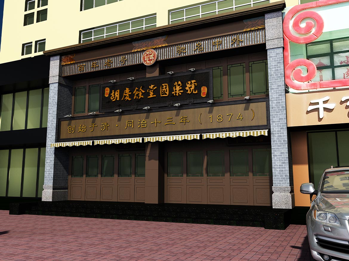 胡慶余堂國藥號